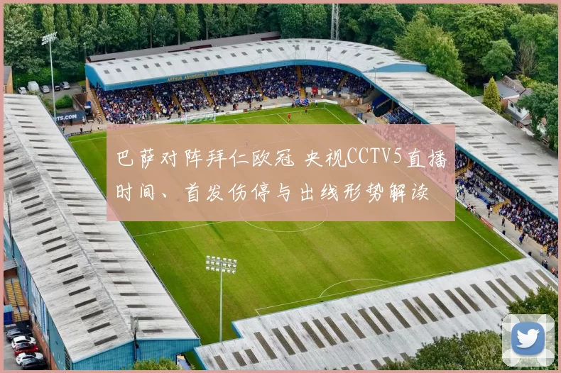 巴萨对阵拜仁欧冠 央视CCTV5直播时间、首发伤停与出线形势解读