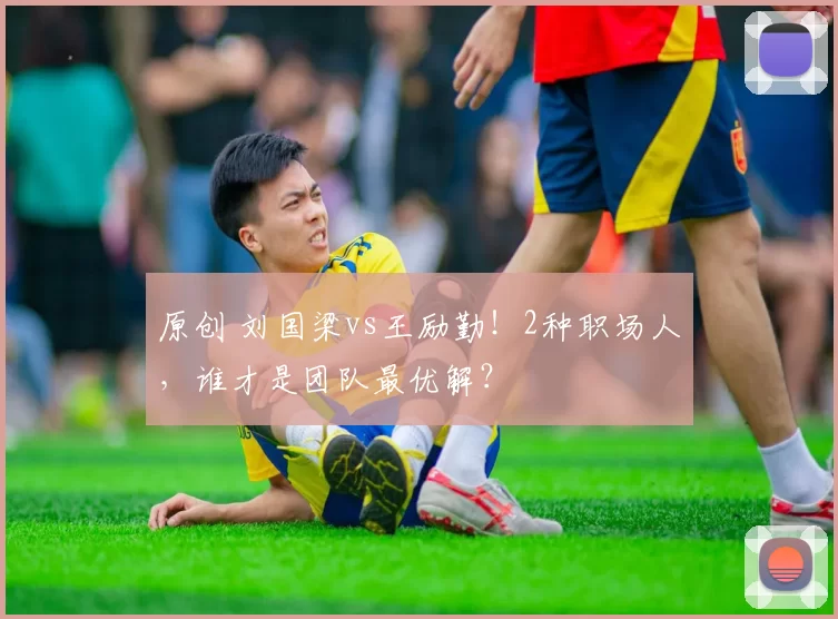 原创 刘国梁vs王励勤！2种职场人，谁才是团队最优解？