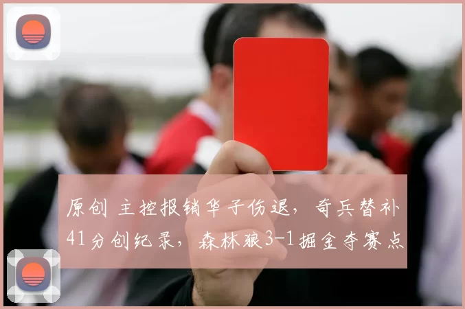 原创 主控报销华子伤退，奇兵替补41分创纪录，森林狼3-1掘金夺赛点