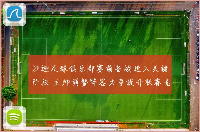 沙迦足球俱乐部赛前备战进入关键阶段 主帅调整阵容力争提升联赛竞争力