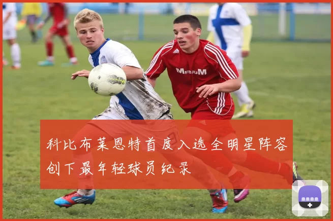 科比布莱恩特首度入选全明星阵容创下最年轻球员纪录