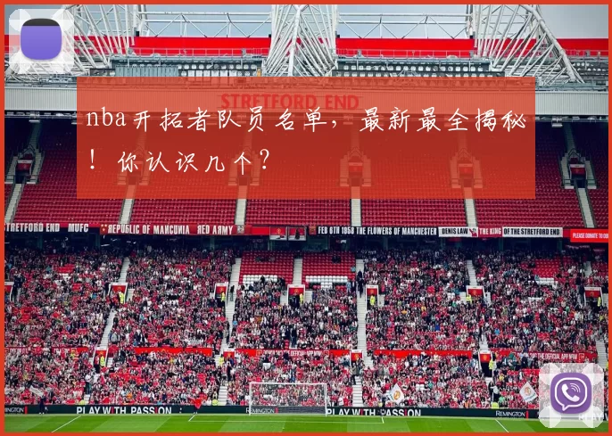 nba开拓者队员名单，最新最全揭秘！你认识几个？