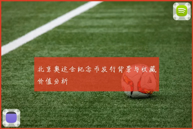 北京奥运会纪念币发行背景与收藏价值分析