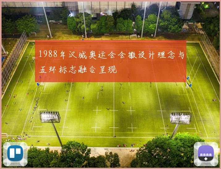 1988年汉城奥运会会徽设计理念与五环标志融合呈现