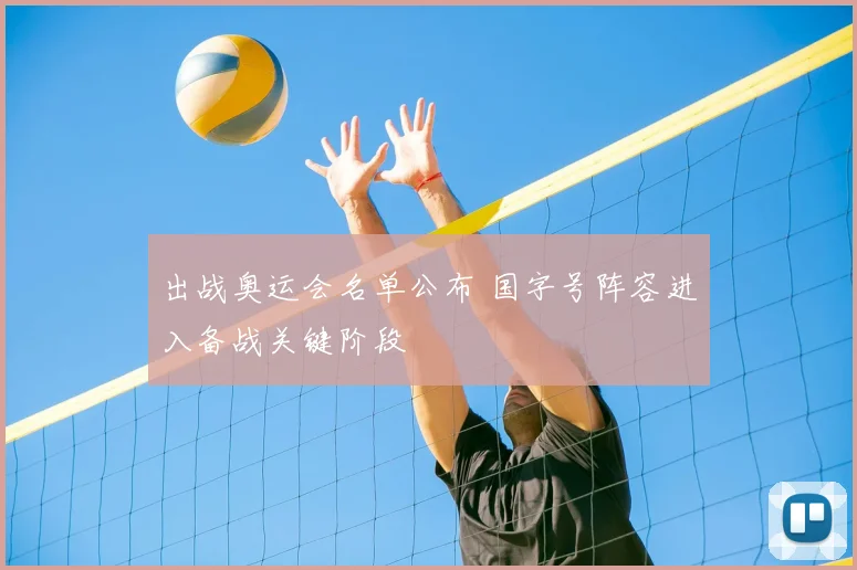 出战奥运会名单公布 国字号阵容进入备战关键阶段
