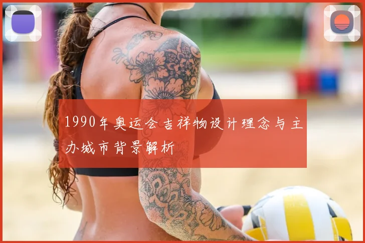 1990年奥运会吉祥物设计理念与主办城市背景解析