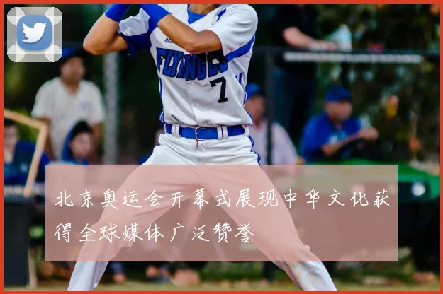 北京奥运会开幕式展现中华文化获得全球媒体广泛赞誉