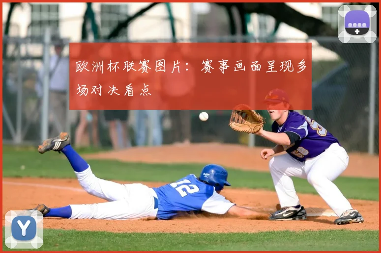 欧洲杯联赛图片:赛事画面呈现多场对决看点
