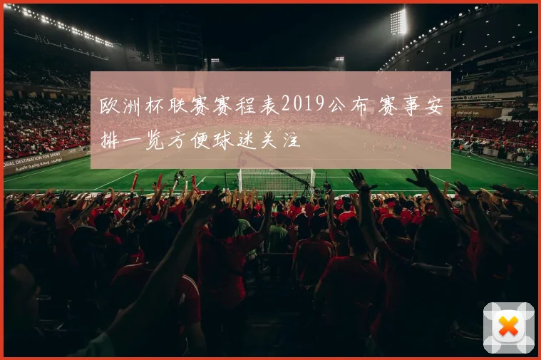 欧洲杯联赛赛程表2019公布 赛事安排一览方便球迷关注