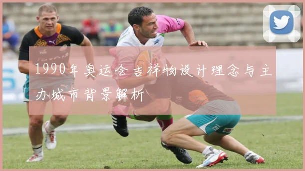 1990年奥运会吉祥物设计理念与主办城市背景解析