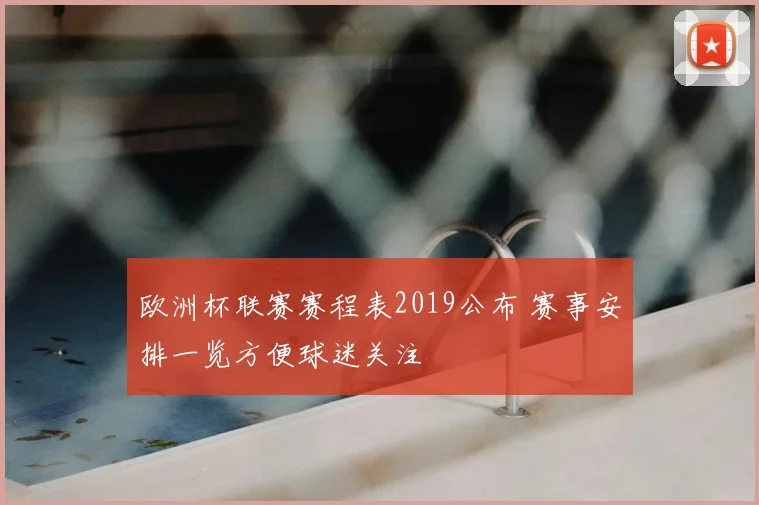 欧洲杯联赛赛程表2019公布 赛事安排一览方便球迷关注