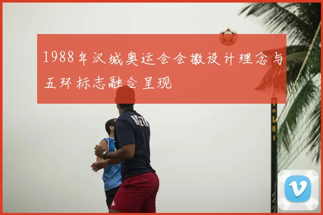 1988年汉城奥运会会徽设计理念与五环标志融合呈现